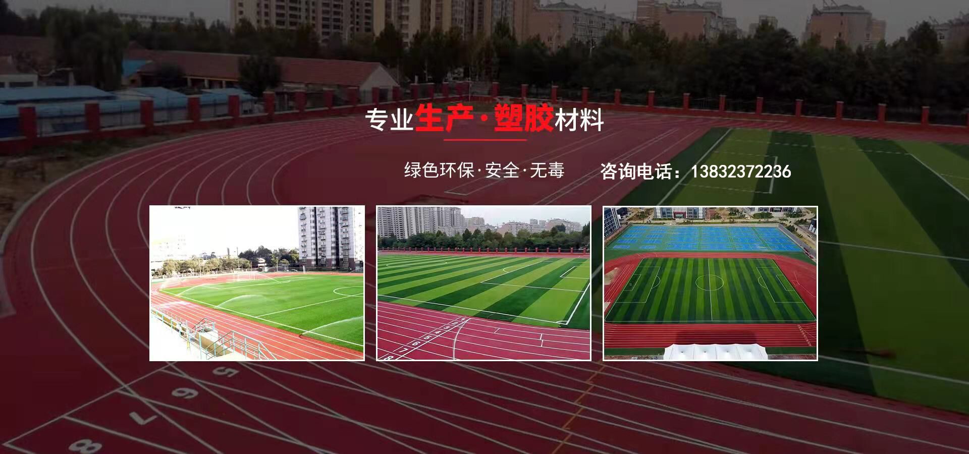 硅pu、硅pu球場(chǎng)、塑膠跑道、塑膠球場(chǎng)、塑膠跑道施工-河北旭隆塑膠制造有限公司